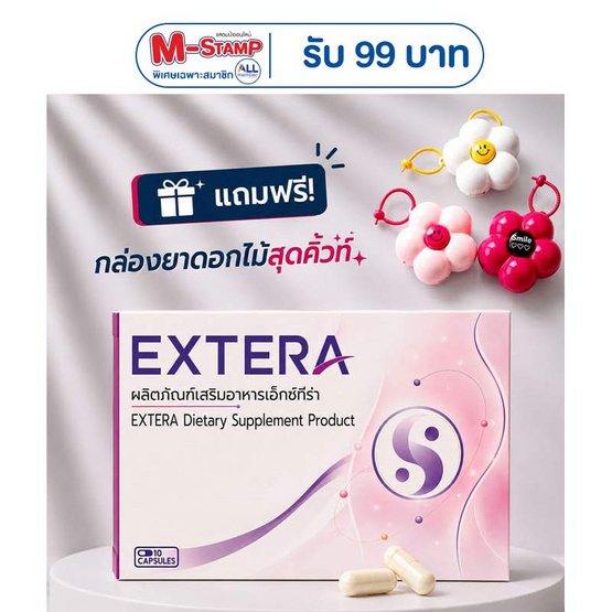 (Extera) ผลิตภัณฑ์เสริมอาหารเอ็กซ์ทีร่า บรรจุ10 แคปซูล