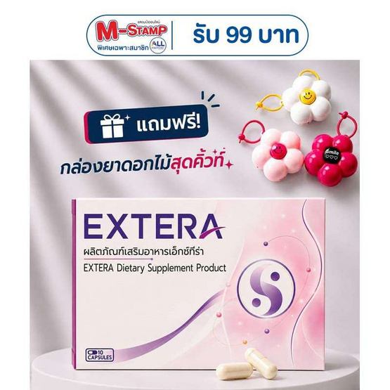 (Extera) ผลิตภัณฑ์เสริมอาหารเอ็กซ์ทีร่า บรรจุ10 แคปซูล