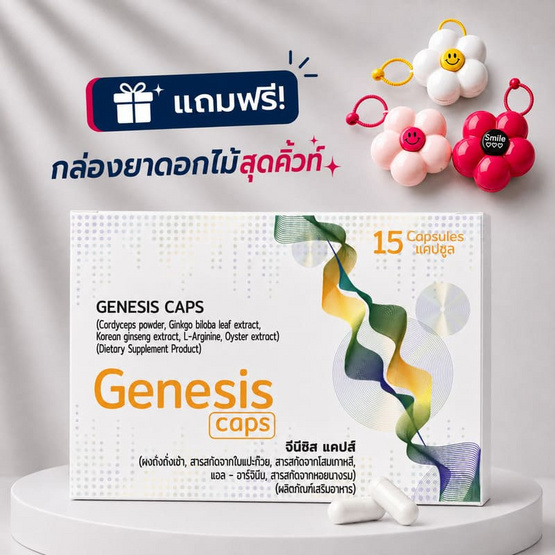 (Genesis Caps) ผลิตภัณฑ์เสริมอาหาร จีนีซิส แคปส์ บรรจุ 15 แคปซูล