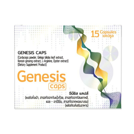 (Genesis Caps) ผลิตภัณฑ์เสริมอาหาร จีนีซิส แคปส์ บรรจุ 15 แคปซูล