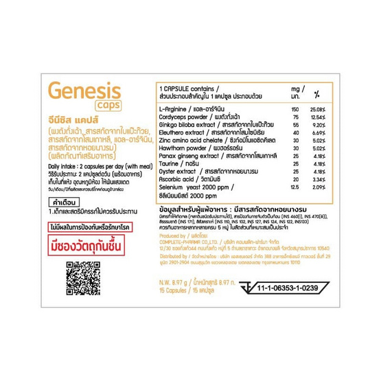 (Genesis Caps) ผลิตภัณฑ์เสริมอาหาร จีนีซิส แคปส์ บรรจุ 15 แคปซูล