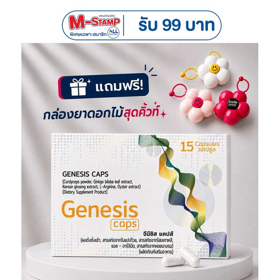 (Genesis Caps) ผลิตภัณฑ์เสริมอาหาร จีนีซิส แคปส์ บรรจุ 15 แคปซูล