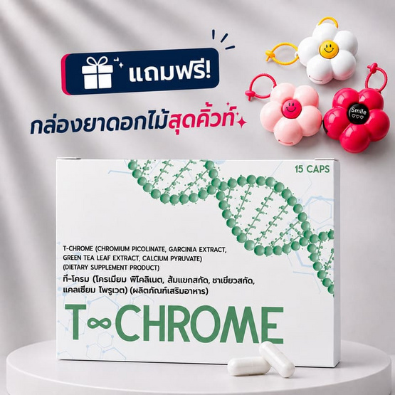 (T-Chrome) ผลิตภัณฑ์เสริมอาหาร ที-โครม บรรจุ 15 แคปซูล