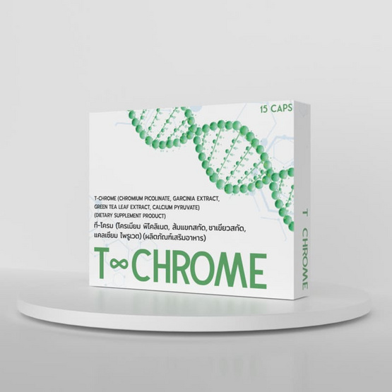 (T-Chrome) ผลิตภัณฑ์เสริมอาหาร ที-โครม บรรจุ 15 แคปซูล