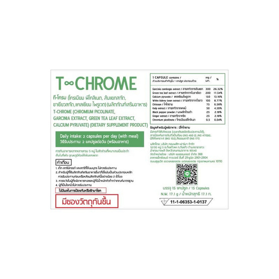 (T-Chrome) ผลิตภัณฑ์เสริมอาหาร ที-โครม บรรจุ 15 แคปซูล