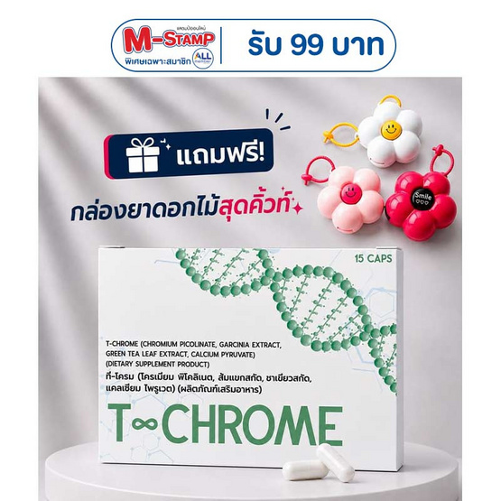 (T-Chrome) ผลิตภัณฑ์เสริมอาหาร ที-โครม บรรจุ 15 แคปซูล