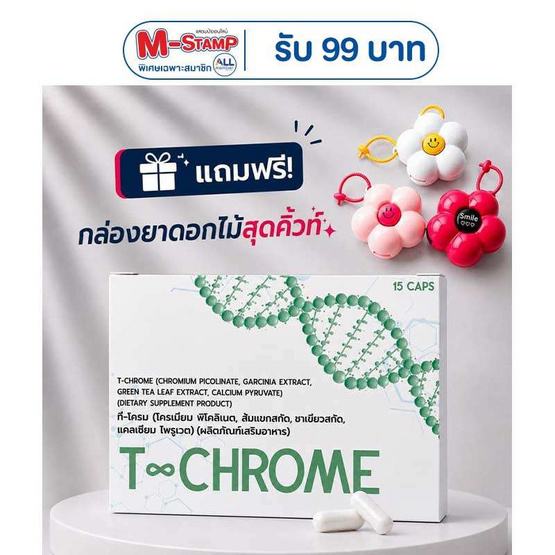 (T-Chrome) ผลิตภัณฑ์เสริมอาหาร ที-โครม บรรจุ 15 แคปซูล