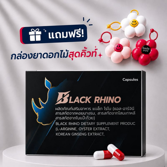 (Black Rhino) ผลิตภัณฑ์เสริมอาหาร แบล็ก ไรโน บรรจุ10 แคปซูล