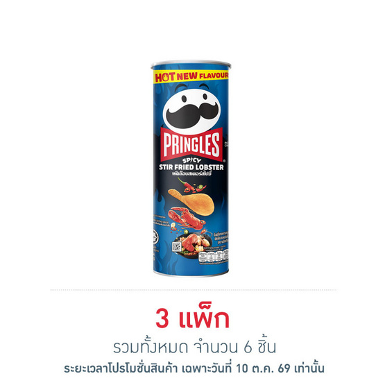 [10.10] พริงเกิลส์ รสผัดล็อบสเตอร์สไปซี่ 102 กรัม (แพ็ก 2 ชิ้น)