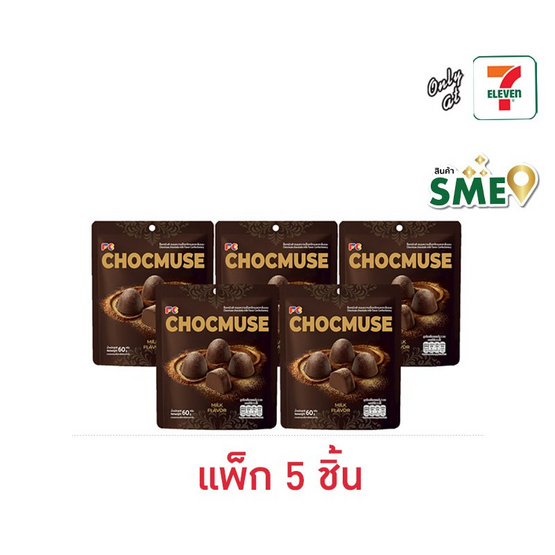 ช็อกมิวส์ ขนมหวานช็อกโกแลตกลิ่นนม 60 กรัม (แพ็ก 5 ชิ้น)