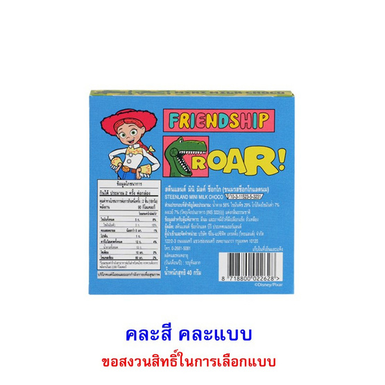 สตีนแลนด์ ขนมช็อกโกแลตมินิช็อกโกแลตทอยสตอรี่ คละแบบ 40 กรัม