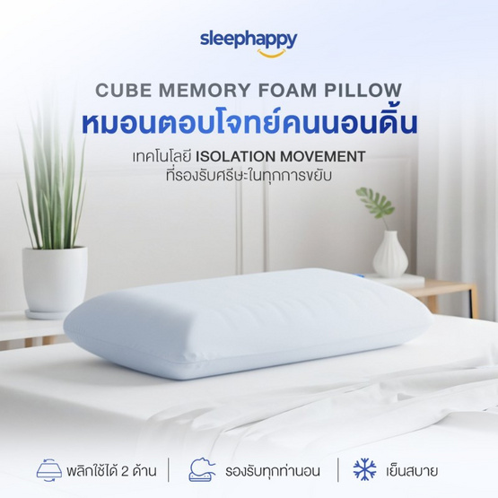 SleepHappy หมอนเมมโมรี่โฟมสุขภาพ รุ่น Cube Pillow