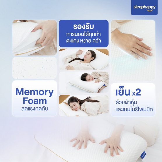 SleepHappy หมอนเย็น เมมโมรี่โฟมพรีเมียม รุ่น Cooling Memory Foam Pillow