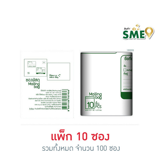 Use Me ซองพัสดุ (Mailing Bag) แพ็ก 10 ซอง