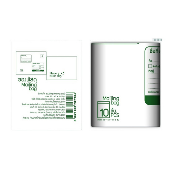 Use Me ซองพัสดุ (Mailing Bag) แพ็ก 10 ซอง