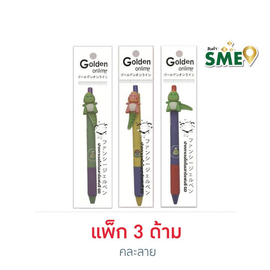 Golden ปากกาเจล 0.5 มม. ไดโนเสาร์แฟนซี คละลาย (แพ็ก 3 ด้าม)