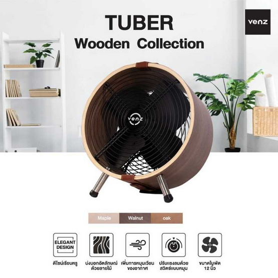 Venz พัดลมตกแต่ง ทรงกลมถังไม้ 12 นิ้ว รุ่น Wooden Fan