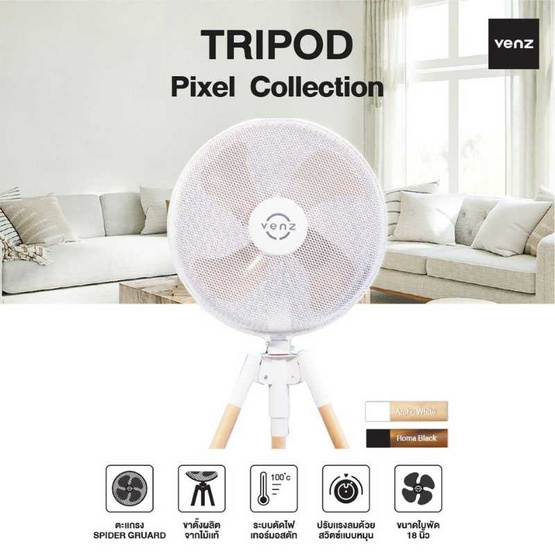 Venz พัดลมไม้แท้ ตั้งพื้น 18 นิ้ว รุ่น TRIPOD PIXEL