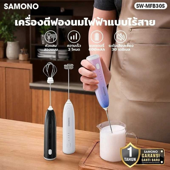SAMONO เครื่องตีฟองไฟฟ้าแบบไร้สาย  รุ่น SW-MFB30S