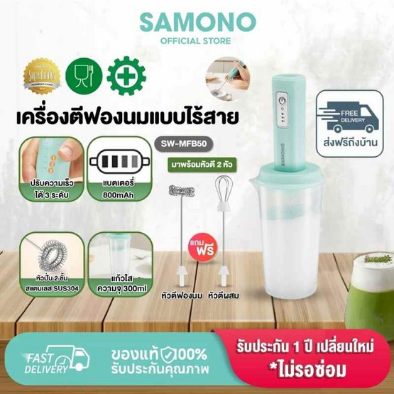 SAMONO เครื่องตีฟองไฟฟ้าแบบไร้สาย 300 มล. รุ่น SW-MFB50