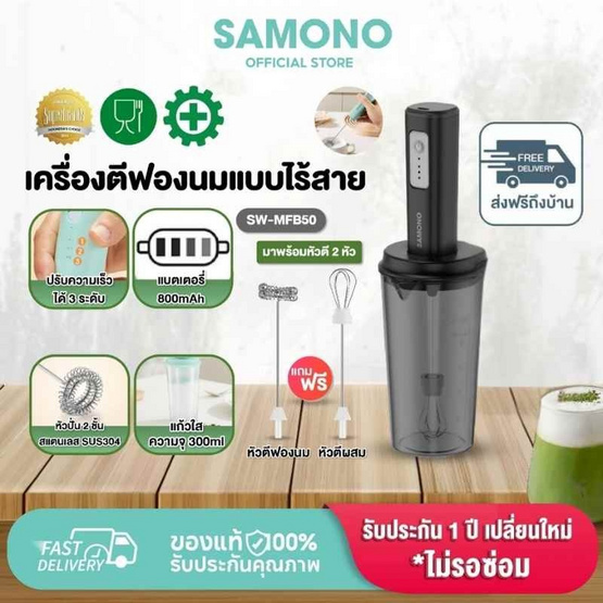 SAMONO เครื่องตีฟองไฟฟ้าแบบไร้สาย 300 มล. รุ่น SW-MFB50