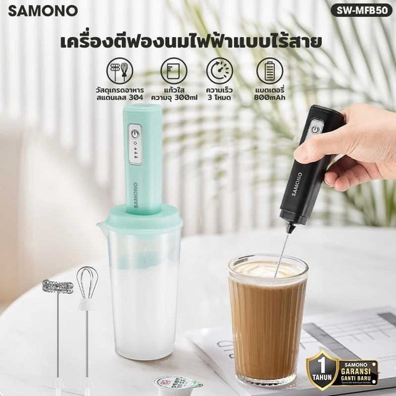 SAMONO เครื่องตีฟองไฟฟ้าแบบไร้สาย 300 มล. รุ่น SW-MFB50
