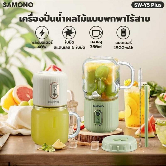 SAMONO เครื่องปั้นน้ำผลไม้แบบไร้สาย 350 มล. รุ่น SW-Y5 Plus