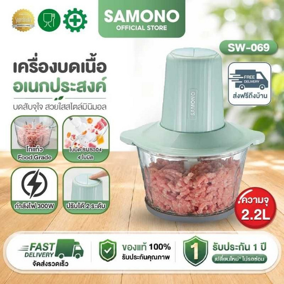SAMONO เครื่องบดสับ 2.2 ลิตร รุ่น SW-069