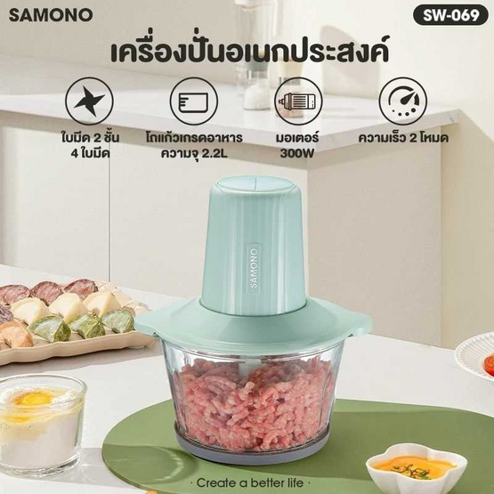 SAMONO เครื่องบดสับ 2.2 ลิตร รุ่น SW-069