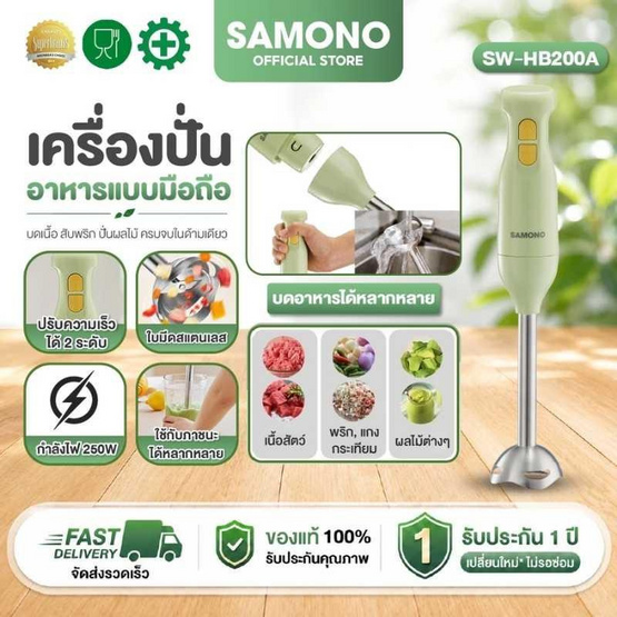 SAMONO  เครื่องปั่นอาหารแบบมือถือ เครื่องปั่นมือแบบจุ่ม  รุ่น SW-HB200A
