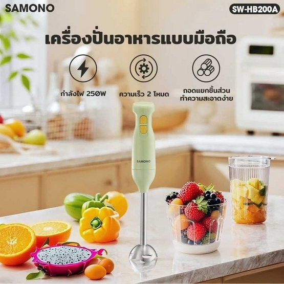 SAMONO  เครื่องปั่นอาหารแบบมือถือ เครื่องปั่นมือแบบจุ่ม  รุ่น SW-HB200A