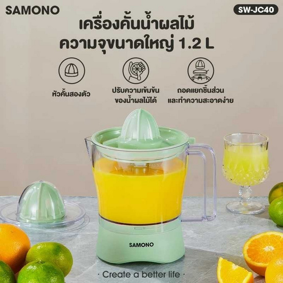 SAMONO เครื่องคั้นน้ำผลไม้ 1.2 ลิตร รุ่น SW-JC40