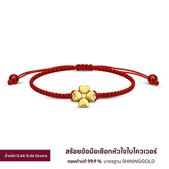 SHINING GOLD สร้อยข้อมือเชือกหัวใจใบโควเวอร์ ทองคำแท้ 99.9% น้ำหนัก 0.44-0.46 กรัม