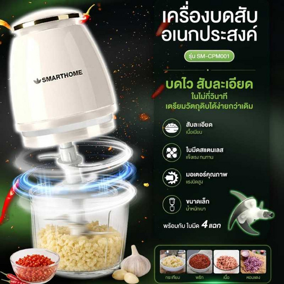 SMARTHOME  เครื่องบดสับอเนกประสงค์ 0.8ลิตร รุ่น SM-CPM001