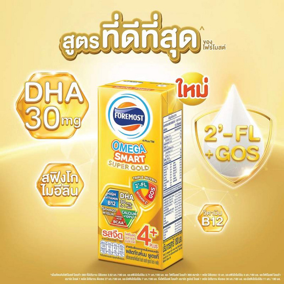 โฟร์โมสต์ โอเมก้า สมาร์ท ซูปเปอร์ โกลด์ 4 พลัส 180 มล. (ยกลัง 27 กล่อง)