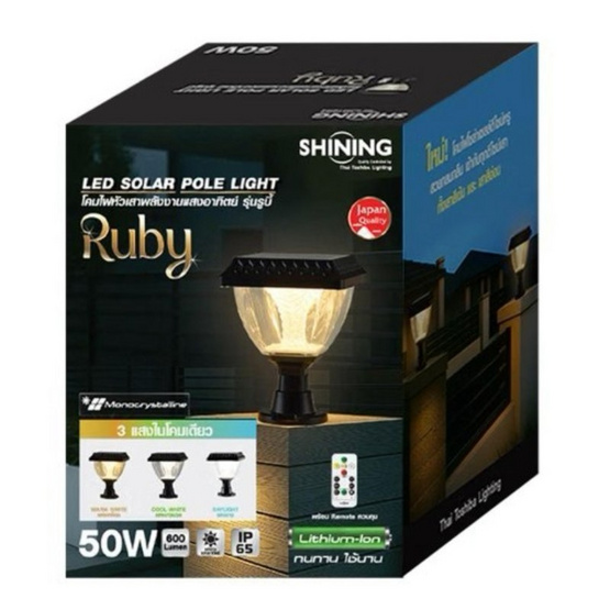 SHINING โคมไฟโซลาร์เซลล์ติดเสา Ruby 50 วัตต์ ปรับได้ 3 สี พร้อมรีโมต