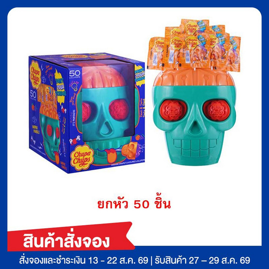 สั่งจอง จูปาจุ๊ปส์ อมยิ้มหัวกะโหลก กลิ่นส้มและองุ่น 15 กรัม (ยกหัว 50 ชิ้น)
