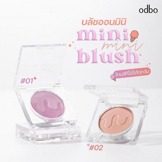 Odbo บลัชออน Mini Mini Blush 1.5 กรัม