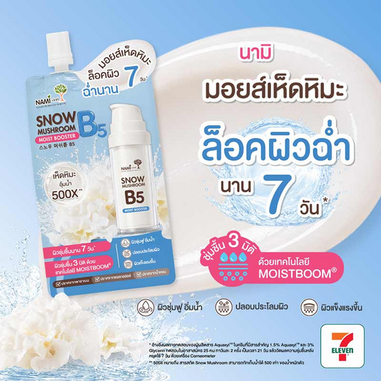 Nami มอยส์เนื้อเจลครีม Snow Mushroom B5 Moist Booster10กรัม (แพ็ก 6 ชิ้น)