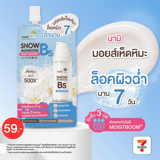Nami มอยส์เนื้อเจลครีม Snow Mushroom B5 Moist Booster10กรัม (แพ็ก 6 ชิ้น)