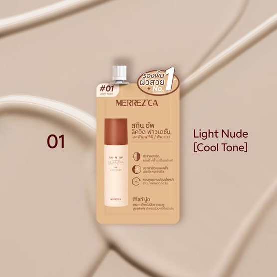 Merrezca รองพื้น Skin Up Liquid Foundation 5 มล. แพ็ก 6 ชิ้น