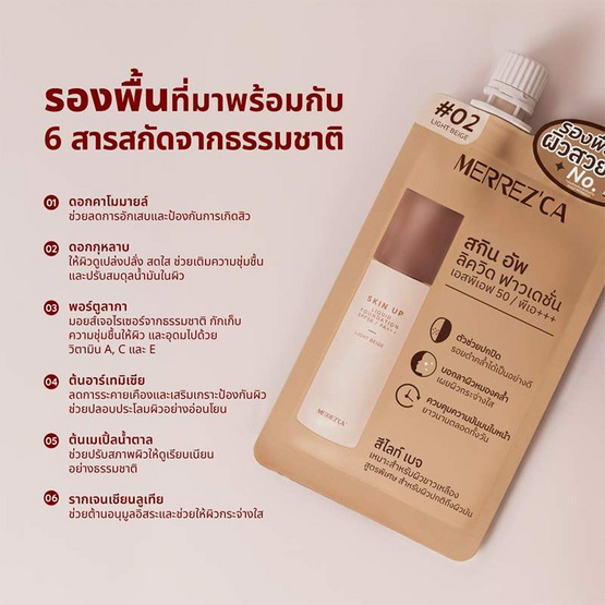 Merrezca รองพื้น Skin Up Liquid Foundation 5 มล. แพ็ก 6 ชิ้น