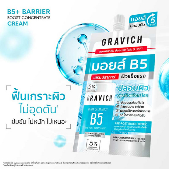 Gravich ครีมบำรุงผิวหน้า B5+ Barrier Boost Concentrate Cream 10มล. (แพ็ก6)