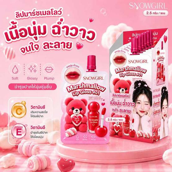 Snowgirl ลิปกลอส Marshmallow Lip Gloss 2.5 กรัม แพ็ก 6 ชิ้น