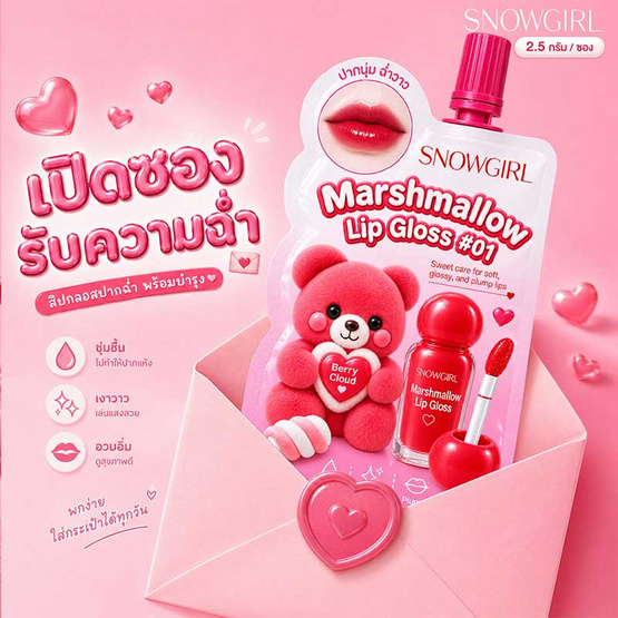 Snowgirl ลิปกลอส Marshmallow Lip Gloss 2.5 กรัม แพ็ก 6 ชิ้น