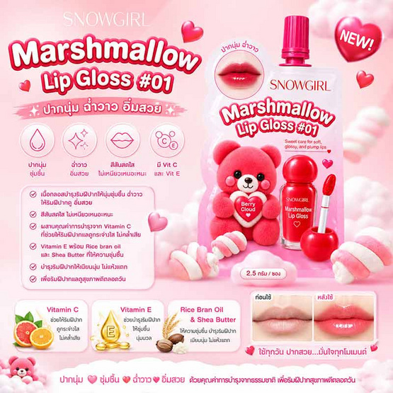 Snowgirl ลิปกลอส Marshmallow Lip Gloss 2.5 กรัม แพ็ก 6 ชิ้น