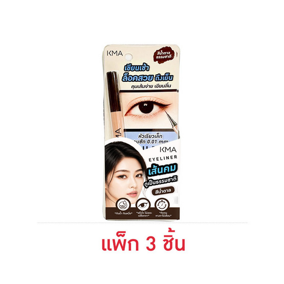 KMA อายไลน์เนอร์ All Day Lock Eyeliner 0.5 กรัม แพ็ก 3 ชิ้น