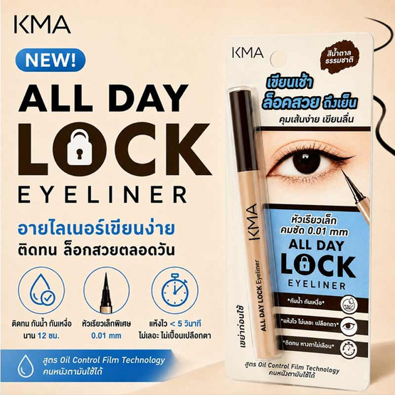 KMA อายไลน์เนอร์ All Day Lock Eyeliner 0.5 กรัม แพ็ก 3 ชิ้น
