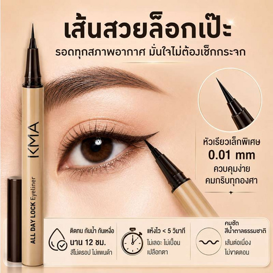 KMA อายไลน์เนอร์ All Day Lock Eyeliner 0.5 กรัม แพ็ก 3 ชิ้น