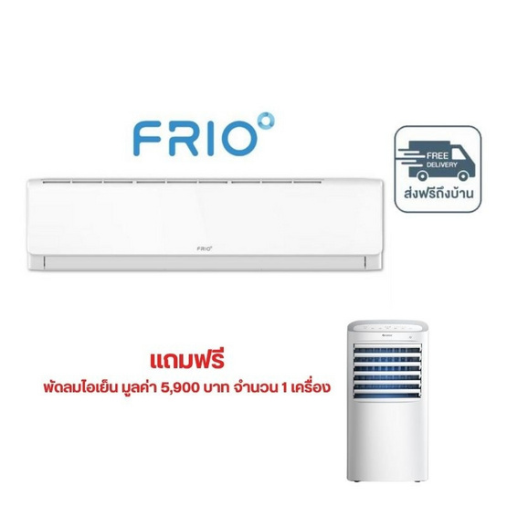 Frio Madee แอร์ติดผนัง 30,000 BTU รุ่น FAI30W แถมพัดลมไอเย็น